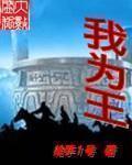 宫斗直播系统之皇后别跑