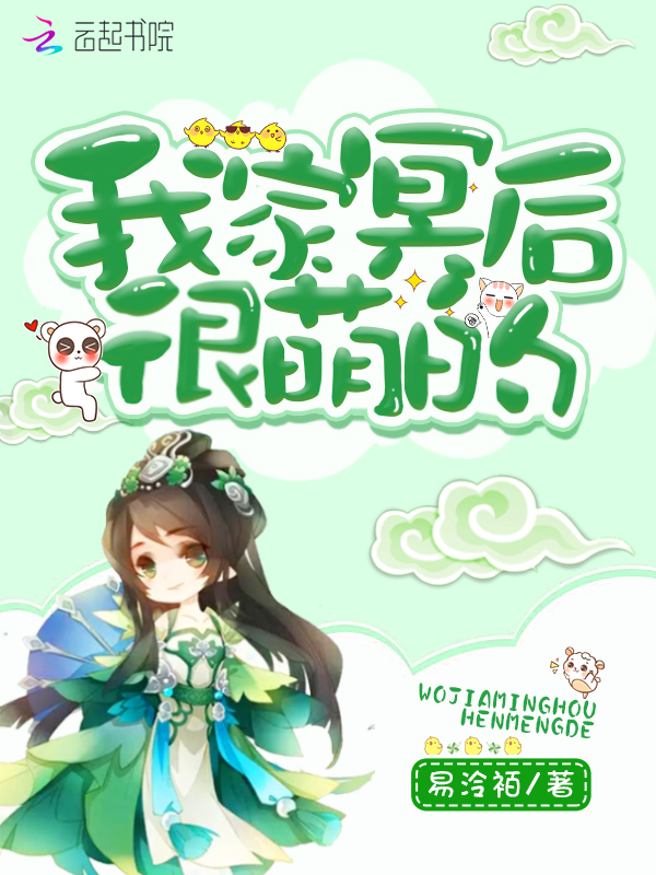 鬼话连篇夏一天郁小雪